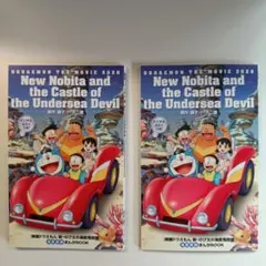 映画ドラえもん 新・のび太の海底鬼岩城 海底探検まんがBOOK - メルカリ