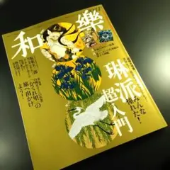 2026年最新】和楽 雑誌の人気アイテム - メルカリ
