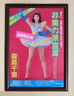 2026年最新】森高千里ポスターの人気アイテム - メルカリ