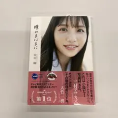 【新品】テレビ東京アナウンサー田中瞳フォト＆エッセイ「瞳のまにまに」