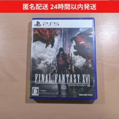 PS5 ファイナルファンタジーXVI/匿名配送