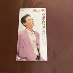 高山 譲 「心凍らせて 」シングル