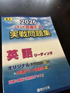 2026大学共通テスト実践問題集　英語リーディング