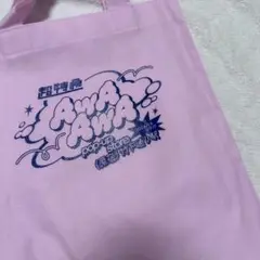 超特急 AwAAwA ポップアップ ショッパー
