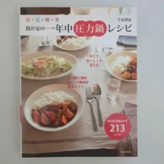 春・夏・秋・冬我が家の一年中圧力鍋レシピ : 旬の圧力鍋おかず213レシピ