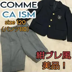 COMME CA ISM（コムサイズム）／キッズセットアップ（フォーマル）紺ブレ