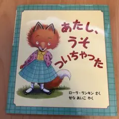 あたし、うそついちゃった【カバー付美品】