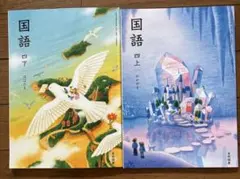 2026年最新】光村図書 国語 小学校 4年の人気アイテム - メルカリ