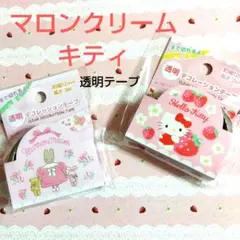 マロンクリーム キティ透明テープセット