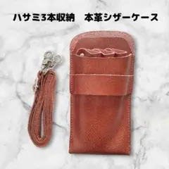 お得　本革　ハサミ3本収納　 シザーケース　美容師　理容師　ベルト付　茶