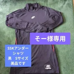 【そー様専用】ハイネック アンダーシャツ スポーツSSK　裏起毛