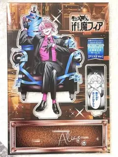 if 魔フィア　アリス　アクリルスタンド　魔入りました！入間くん