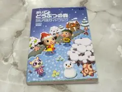 おいでよ どうぶつの森 かんぺきガイドブック エンターブレイン