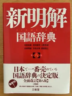【新品未使用】新明解国語辞典 第八版