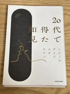 20代で得た知見