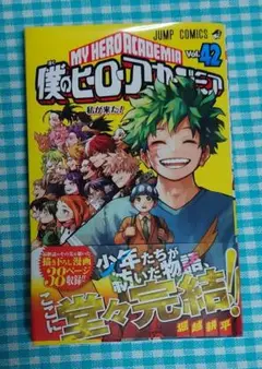 コミックス 僕のヒーローアカデミア Vol.42