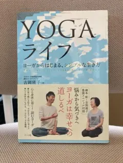 YOGAライフ　吉岡 瑛子