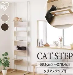 CAT STEP 突っ張り型キャットタワー CATS-68のサムネイル