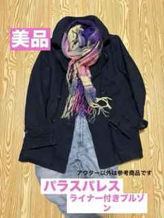 ★期間限定500円引きで7000円★美品‼️パラス・ライナー付きインディゴブルゾン