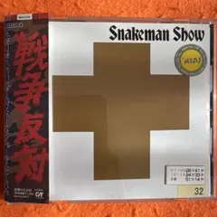 スネークマンショー 死ぬのは嫌だ、恐い。戦争反対! CDアルバム