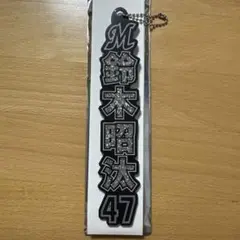 鈴木昭汰　ラメキーホルダー
