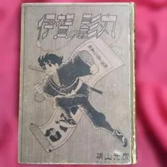 2026年最新】矢尾板克則の人気アイテム - メルカリ