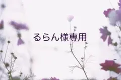 るらん様専用