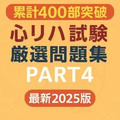 心臓リハビリテーション指導士問題集 ×7 テキスト 過去問　対策 2025年最新】心臓リハビリテーション指導士の人気アイテム