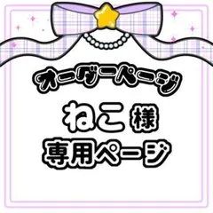 ねこ 様 キンブレシート オーダー専用ページ