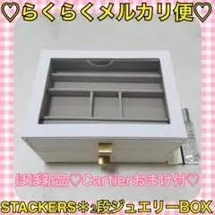 本日限定価格‼️️ほぼ新品❤️STACKERS＊ホワイトジュエリーケース 2段