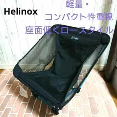 2026年最新】Helinox(ヘリノックス) アウトドア グラウンドチェア