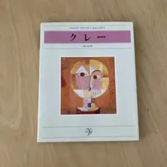 日経ポケットギャラリー クレー