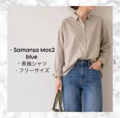 Samansa Mos2 blue 長袖シャツ ベージュ Fのサムネイル