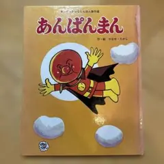 あんぱんまん 1976年版
