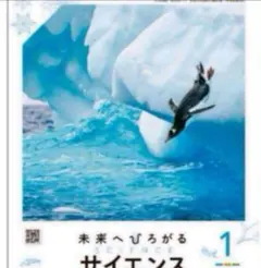 未来へひろがるサイエンス1啓林館　最新2025年