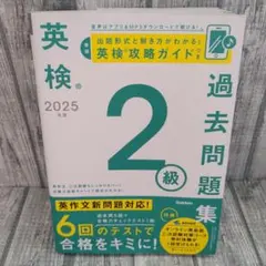 英検　2025年度版　2級　過去問題集　学研