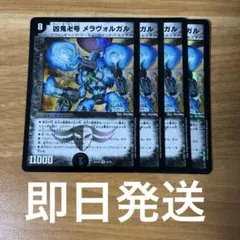 凶鬼卍号 メラヴォルガル 4枚セット