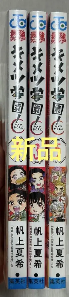 【新品】キメツ学園!　1、3、5巻セット