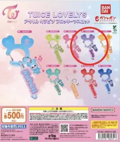 TWICE LOVELY'S ガチャガチャ カラビナキーホルダー