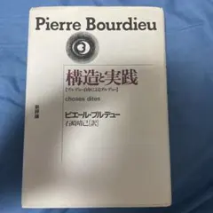 構造と実践 ピエール・ブルデュー