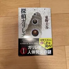 探偵ガリレオ 東野圭吾 文春文庫