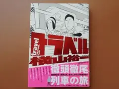 「トラベル」 横山 祐一