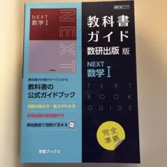 教科書ガイド数研版717NEXT数学Ⅰ