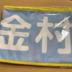 推しメンマフラータオル 金村美玖