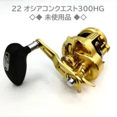 【未使用品】シマノ 22オシアコンクエスト 300HG 右ハンドル ジギングのサムネイル