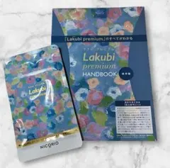 新品　未開封　ラクビプレミアム　NICORIO 4袋 NICORIO Lakubi premium ラクビプレミアム 31日分 4袋 - メルカリ