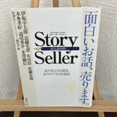Story Seller 新潮文庫　ストーリーセラー