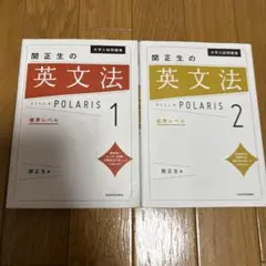 関正生の英文法 POLARIS 1&2 標準　応用
