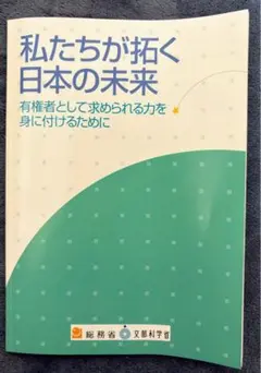私たちが拓く日本の未来