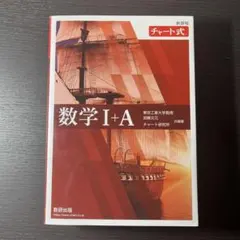 新課程 チャート式数学Ⅰ+A
